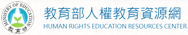 教育部人權教育資源網(另開新視窗)