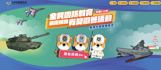全民國防有獎徵答