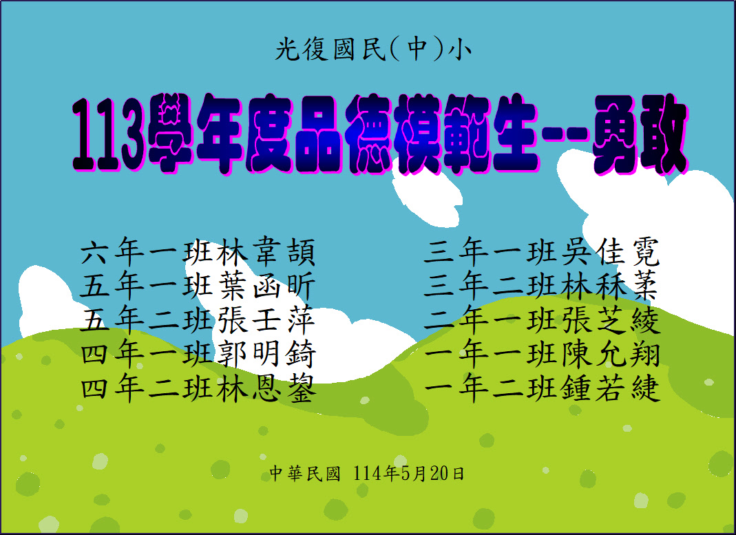 勇敢品德模範生