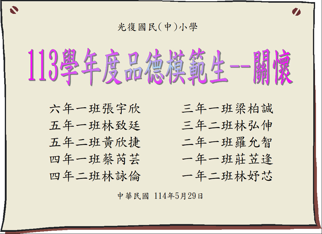 關懷品德模範生