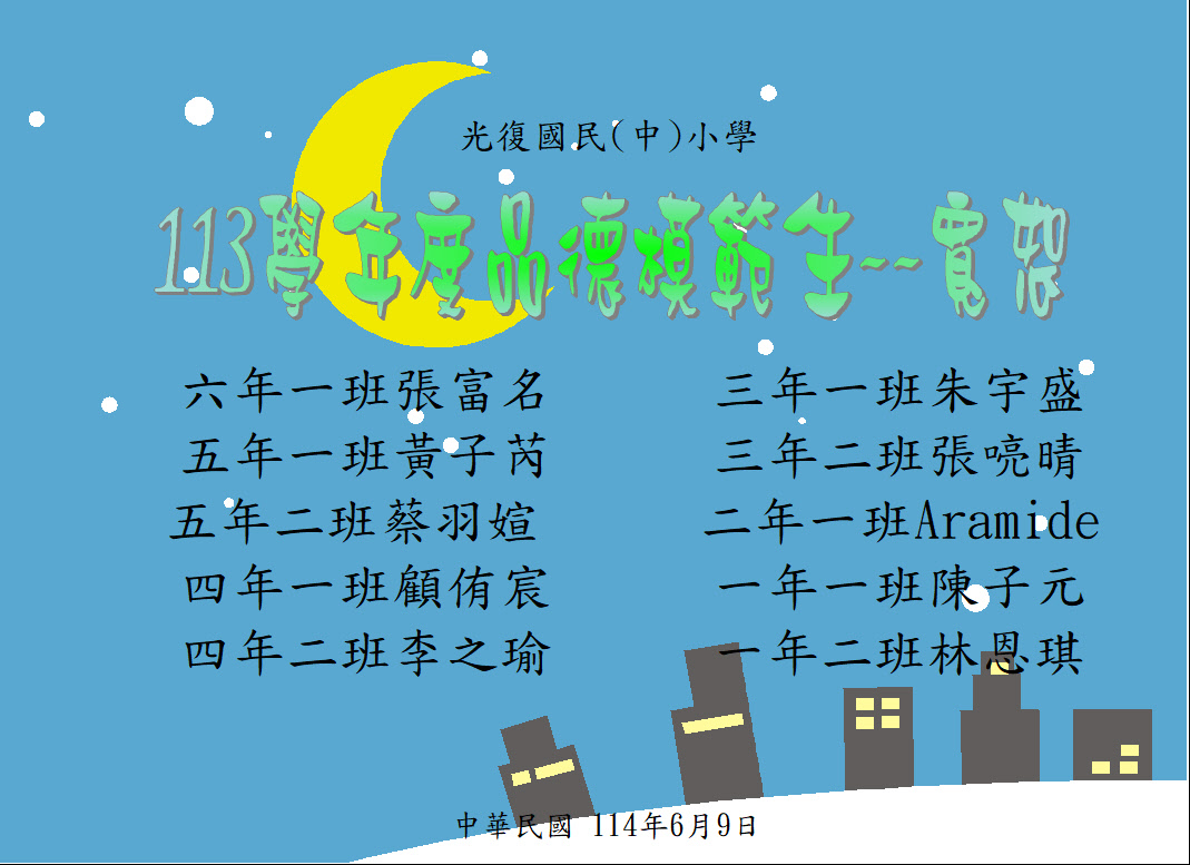 品德模範生
