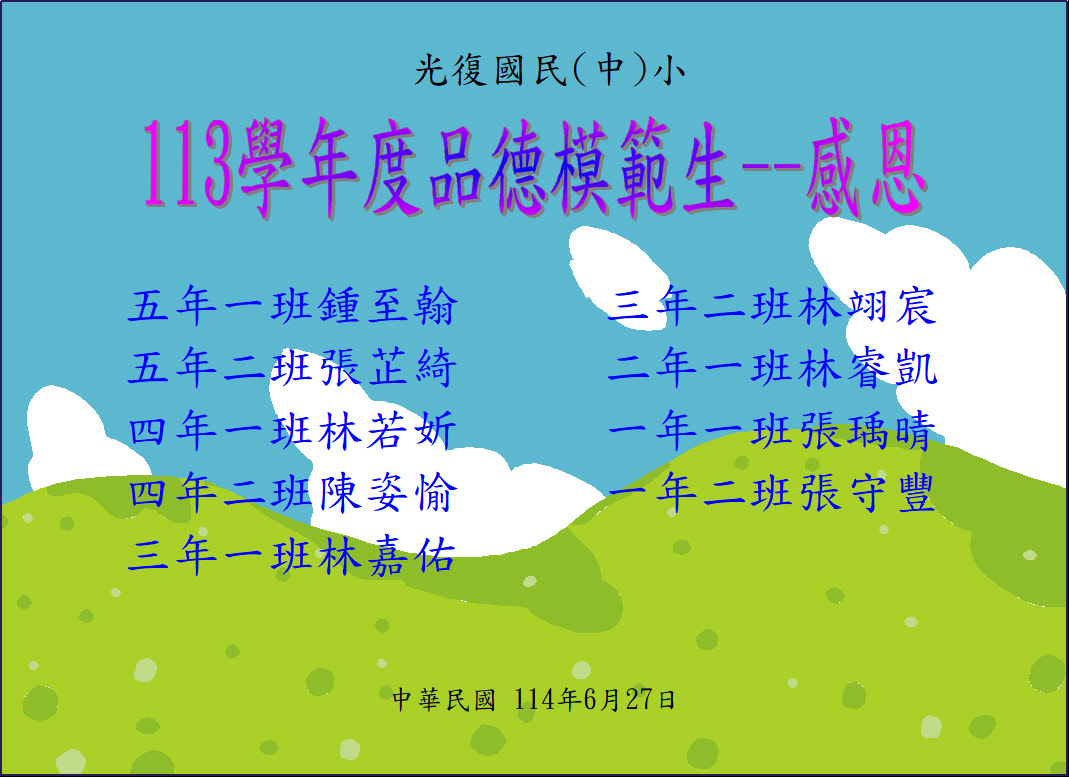 感恩品德模範生