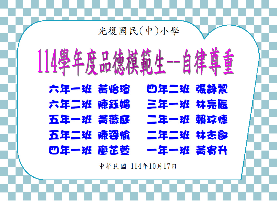 自律尊重品德模範生
