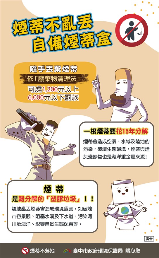 不亂丟煙蒂，共創好環境，違者最高可處新臺幣6,000元，臺中市政府環境保護局關心您。
