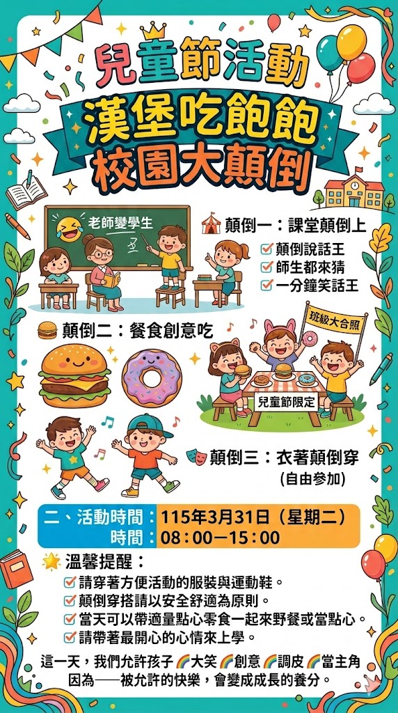 兒童節慶祝活動-校園大顛倒