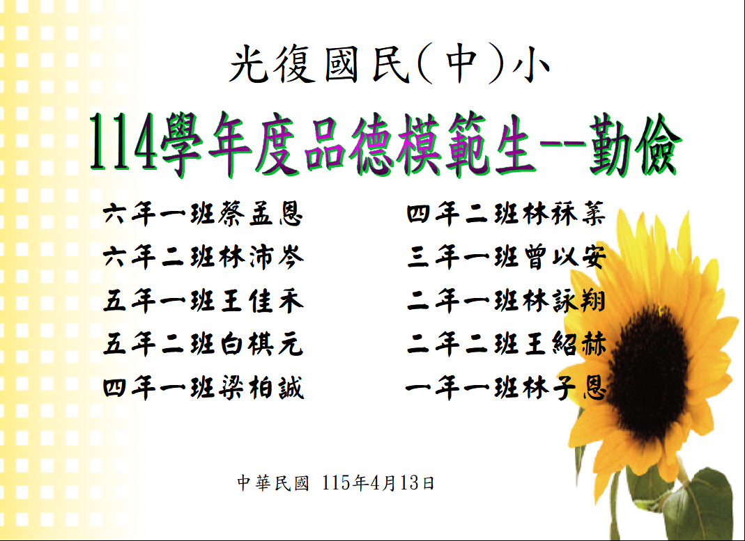 勤儉正義模範生