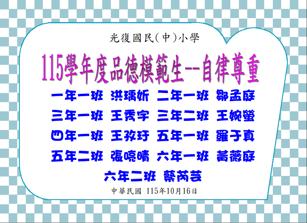 自律尊重模範生